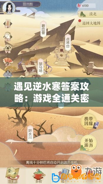遇見逆水寒答案攻略：游戲全通關密碼及技巧分享