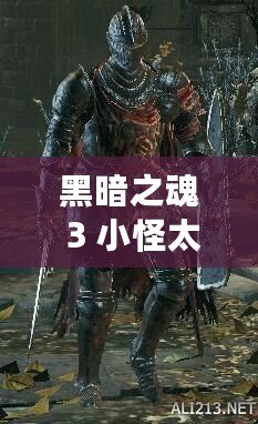 黑暗之魂 3 小怪太難打？教你幾招輕松應對
