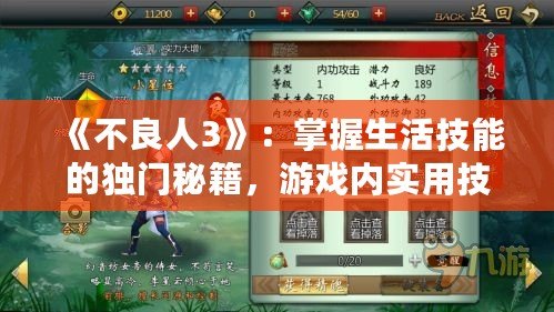 《不良人3》：掌握生活技能的獨門秘籍，游戲內實用技能大揭秘！