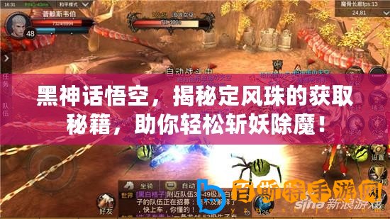 黑神話(huà)悟空，揭秘定風(fēng)珠的獲取秘籍，助你輕松斬妖除魔！