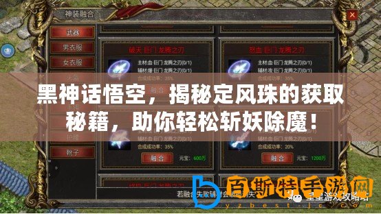 黑神話(huà)悟空，揭秘定風(fēng)珠的獲取秘籍，助你輕松斬妖除魔！