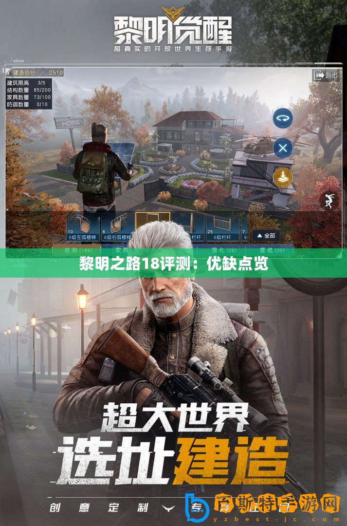 黎明之路18評測：優(yōu)缺點覽