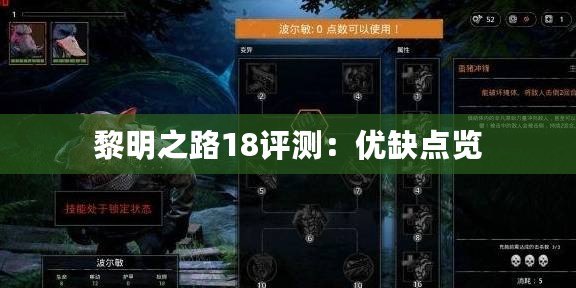 黎明之路18評測：優(yōu)缺點覽