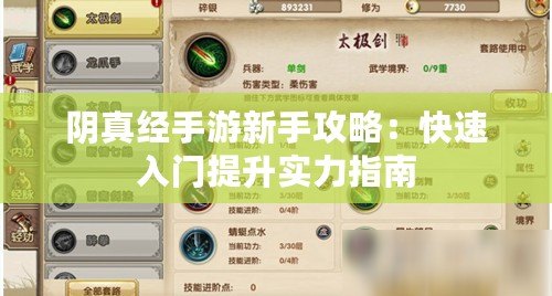 陰真經(jīng)手游新手攻略：快速入門提升實力指南