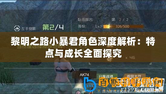 黎明之路小暴君角色深度解析：特點與成長全面探究