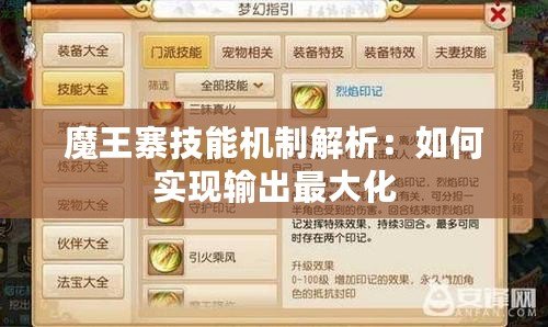 魔王寨技能機(jī)制解析：如何實(shí)現(xiàn)輸出最大化