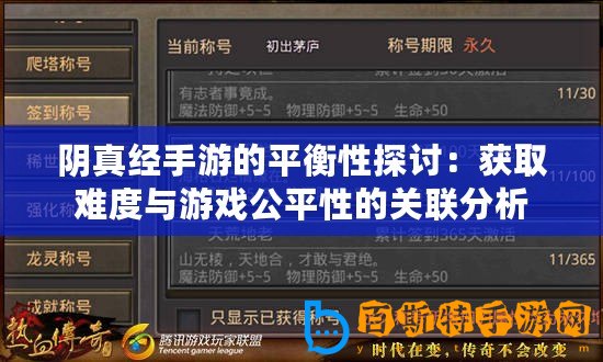 陰真經(jīng)手游的平衡性探討：獲取難度與游戲公平性的關(guān)聯(lián)分析