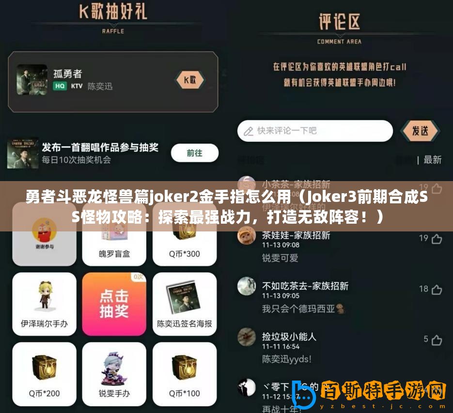 勇者斗惡龍怪獸篇joker2金手指怎么用（Joker3前期合成SS怪物攻略：探索最強戰力，打造無敵陣容！）