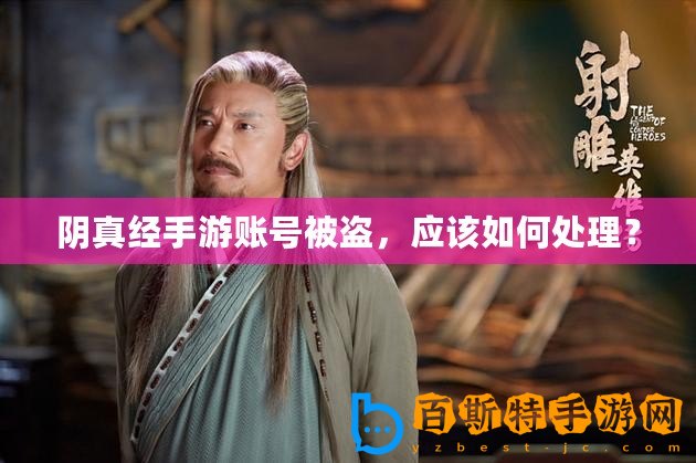 陰真經(jīng)手游賬號被盜，應(yīng)該如何處理？