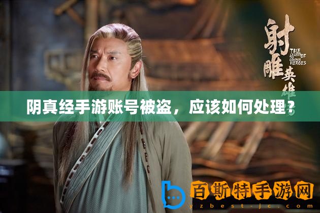 陰真經(jīng)手游賬號被盜，應(yīng)該如何處理？