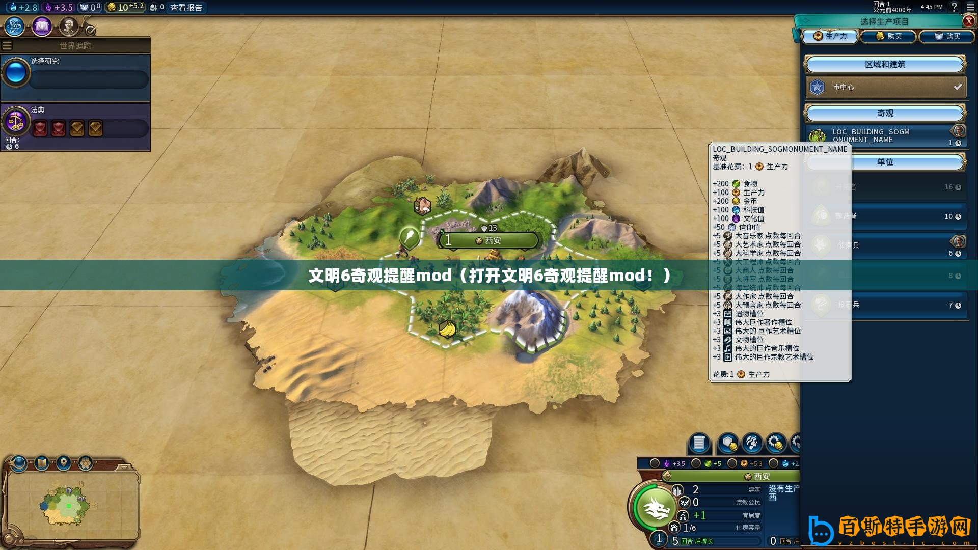 文明6奇觀提醒mod(打開文明6奇觀提醒mod?。? title=