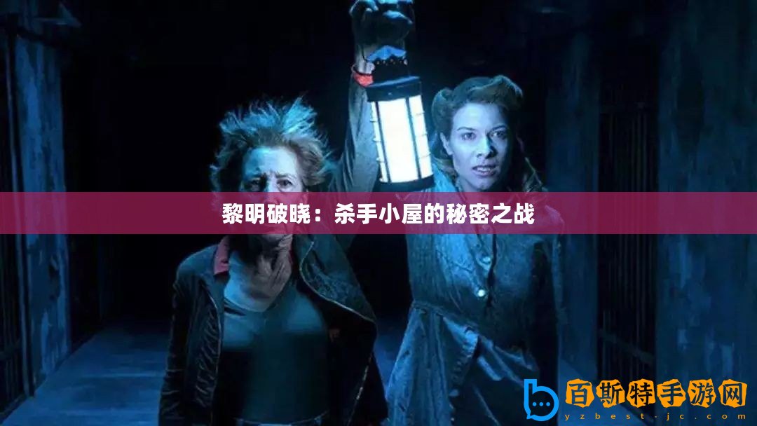 黎明破曉：殺手小屋的秘密之戰(zhàn)