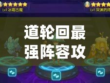 道輪回最強(qiáng)陣容攻略：各流派陣容搭配指南與推薦