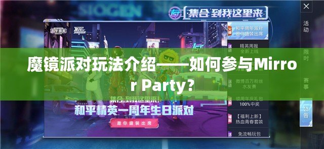 魔鏡派對玩法介紹——如何參與Mirror Party？