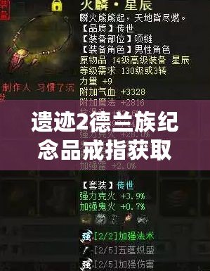 遺跡2德蘭族紀(jì)念品戒指獲取指南