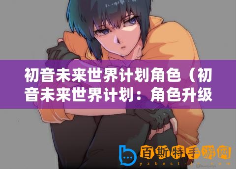 初音未來世界計(jì)劃角色（初音未來世界計(jì)劃：角色升級(jí)為中心）