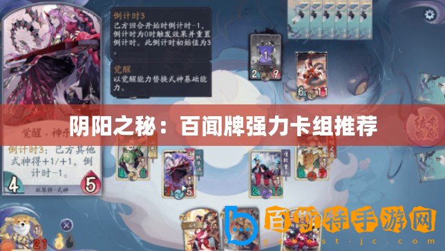 陰陽之秘：百聞牌強力卡組推薦