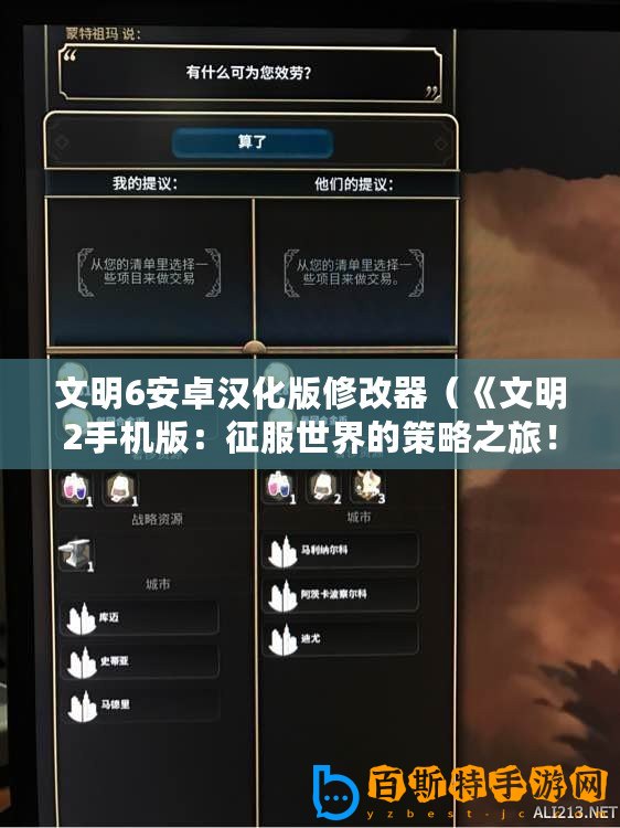文明6安卓漢化版修改器（《文明2手機(jī)版：征服世界的策略之旅！》）