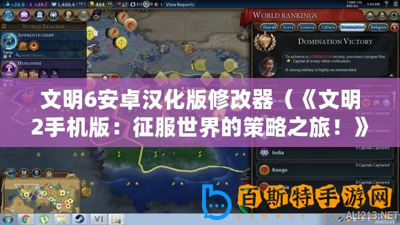 文明6安卓漢化版修改器（《文明2手機(jī)版：征服世界的策略之旅！》）