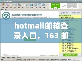 hotmail郵箱登錄入口，163 郵箱登陸入口