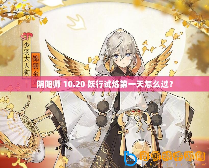 陰陽師 10.20 妖行試煉第一天怎么過？