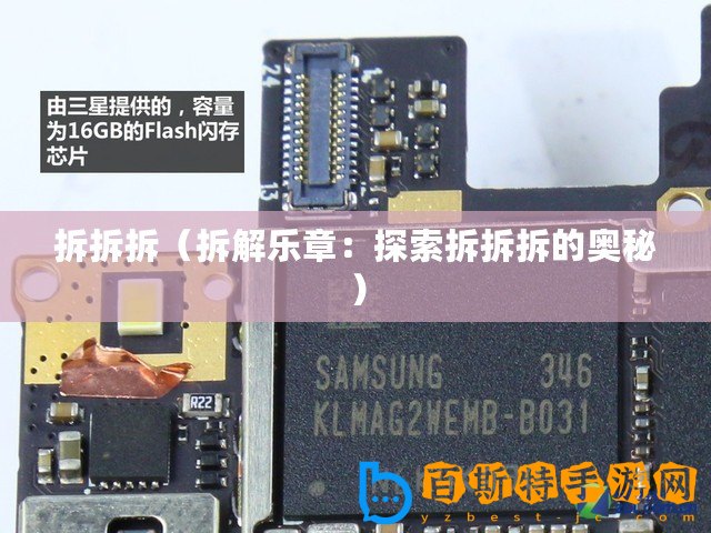 拆拆拆（拆解樂章：探索拆拆拆的奧秘）