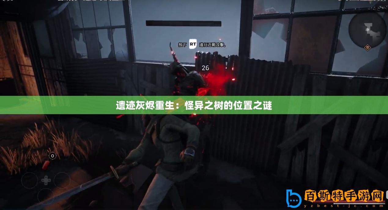 遺跡灰燼重生：怪異之樹的位置之謎