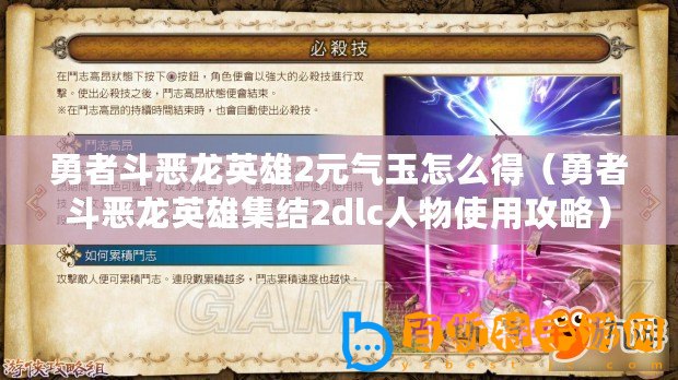 勇者斗惡龍英雄2元?dú)庥裨趺吹茫ㄓ抡叨窅糊堄⑿奂Y(jié)2dlc人物使用攻略）