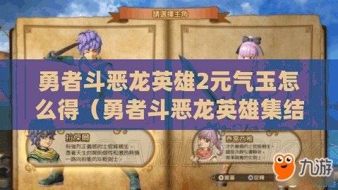 勇者斗惡龍英雄2元?dú)庥裨趺吹茫ㄓ抡叨窅糊堄⑿奂Y(jié)2dlc人物使用攻略）