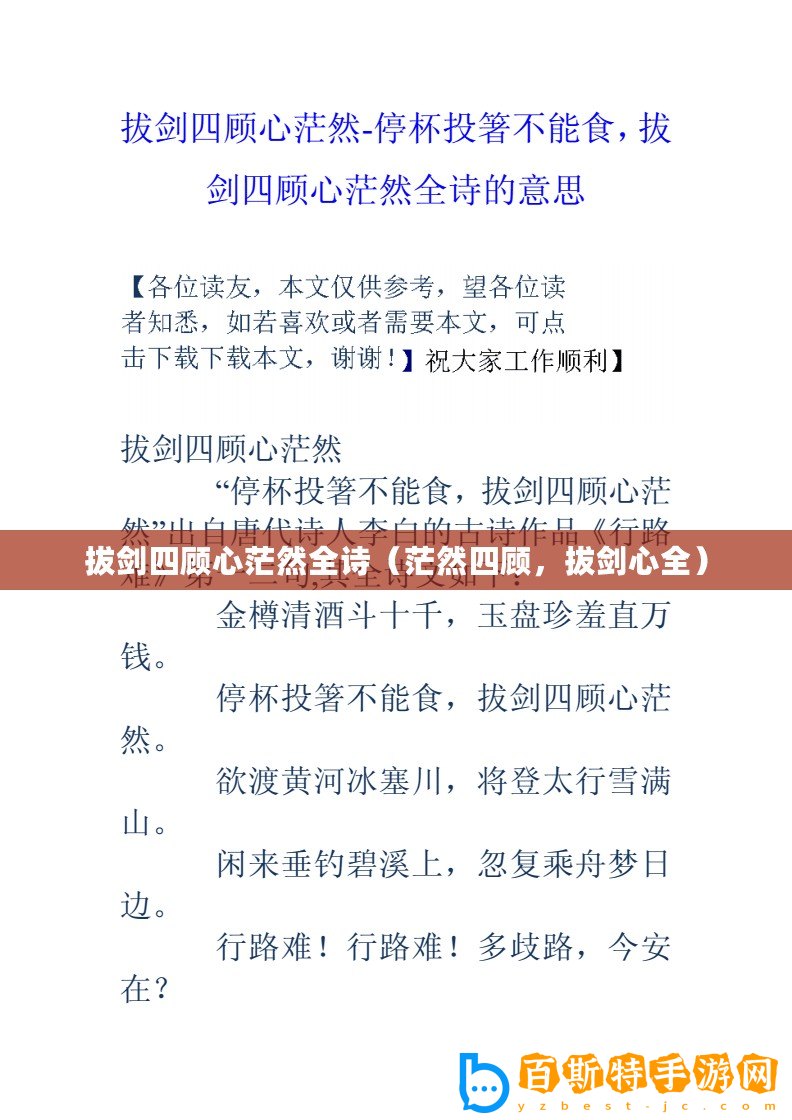 拔劍四顧心茫然全詩（茫然四顧，拔劍心全）