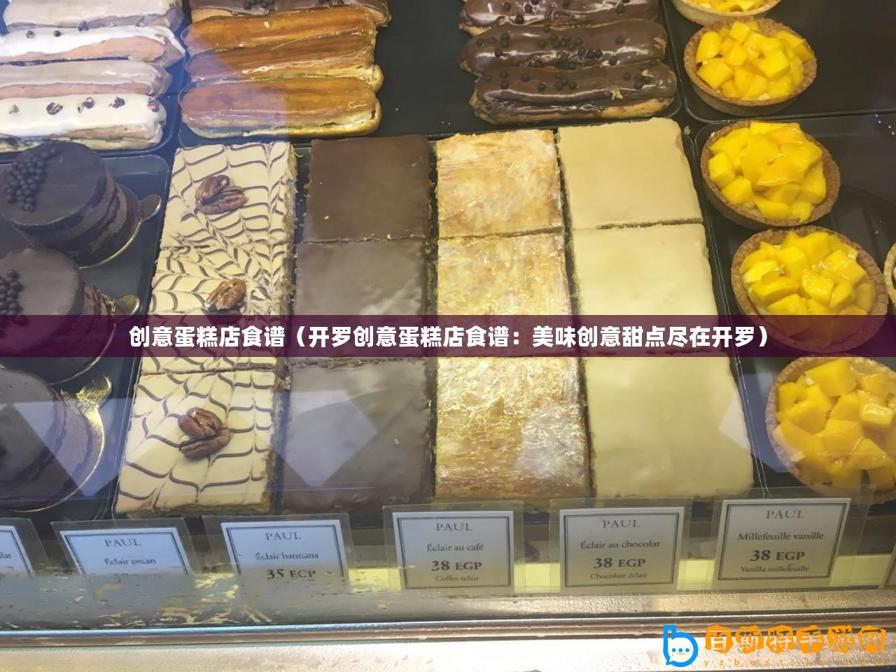 創(chuàng)意蛋糕店食譜（開(kāi)羅創(chuàng)意蛋糕店食譜：美味創(chuàng)意甜點(diǎn)盡在開(kāi)羅）