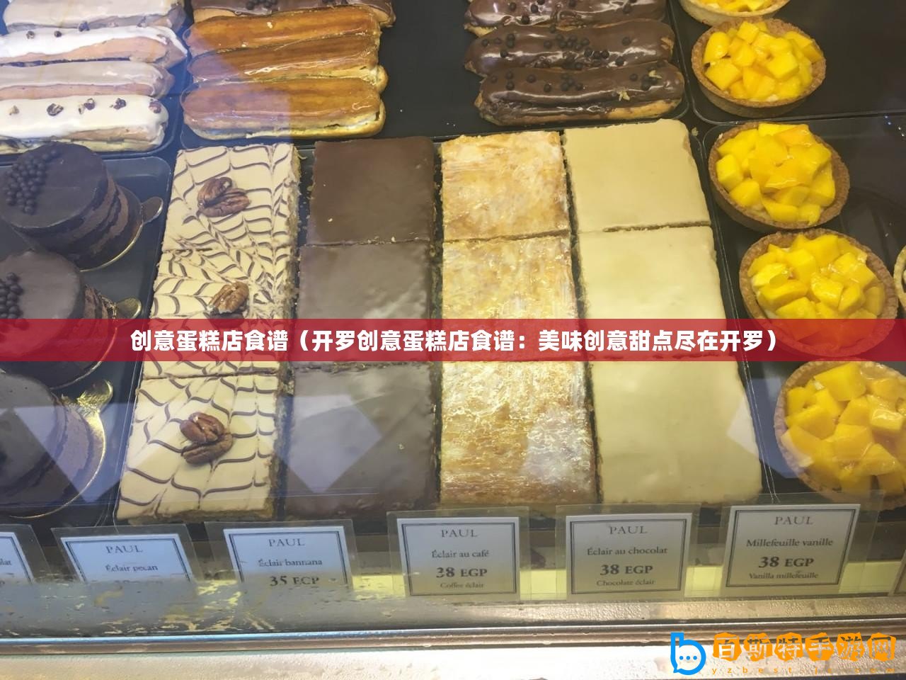 創(chuàng)意蛋糕店食譜（開(kāi)羅創(chuàng)意蛋糕店食譜：美味創(chuàng)意甜點(diǎn)盡在開(kāi)羅）