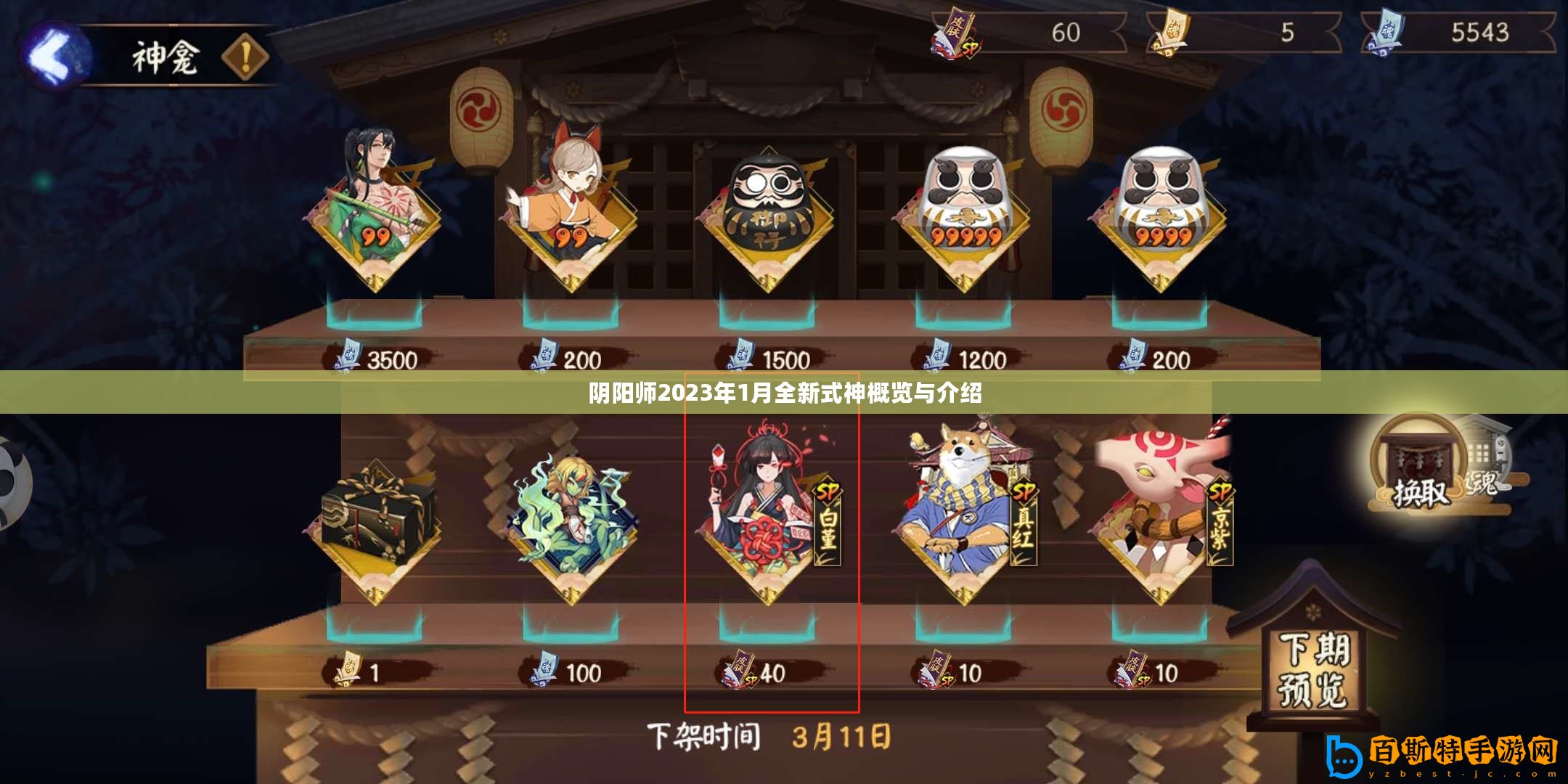 陰陽(yáng)師2023年1月全新式神概覽與介紹
