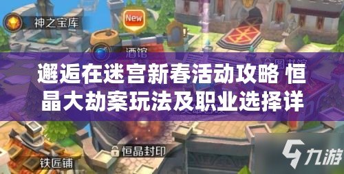 邂逅在迷宮新春活動攻略 恒晶大劫案玩法及職業(yè)選擇詳解