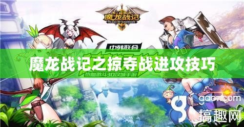 魔龍戰(zhàn)記之掠奪戰(zhàn)進(jìn)攻技巧