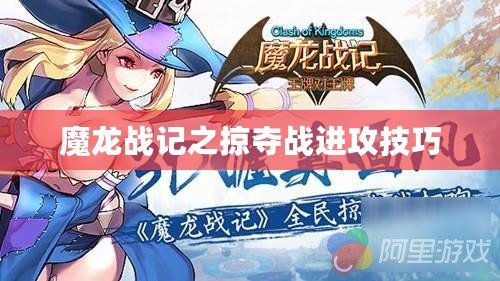 魔龍戰(zhàn)記之掠奪戰(zhàn)進(jìn)攻技巧