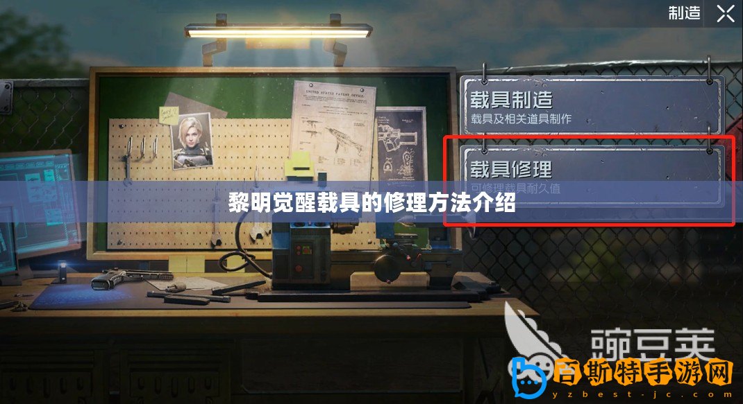 黎明覺醒載具的修理方法介紹