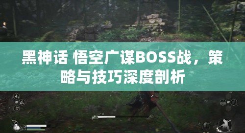 黑神話 悟空廣謀BOSS戰，策略與技巧深度剖析