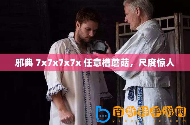 邪典 7x7x7x7x 任意槽蘑菇，尺度驚人