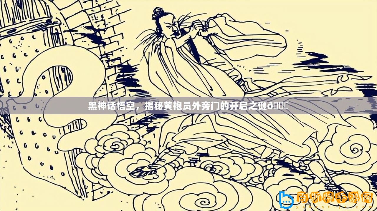 黑神話悟空，揭秘黃袍員外旁門的開啟之謎??