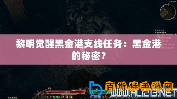黎明覺醒黑金港支線任務：黑金港的秘密？