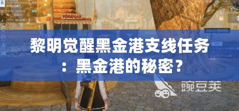 黎明覺醒黑金港支線任務：黑金港的秘密？