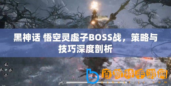 黑神話 悟空靈虛子BOSS戰，策略與技巧深度剖析