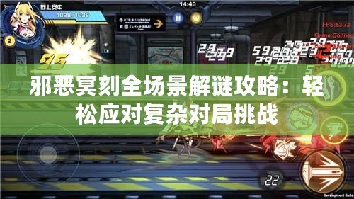 邪惡冥刻全場景解謎攻略：輕松應對復雜對局挑戰