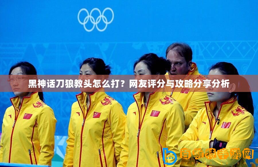黑神話刀狼教頭怎么打？網友評分與攻略分享分析