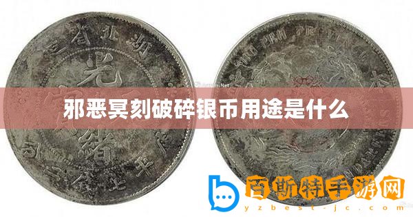 邪惡冥刻破碎銀幣用途是什么