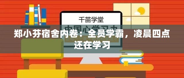 鄭小芬宿舍內(nèi)卷：全員學霸，凌晨四點還在學習