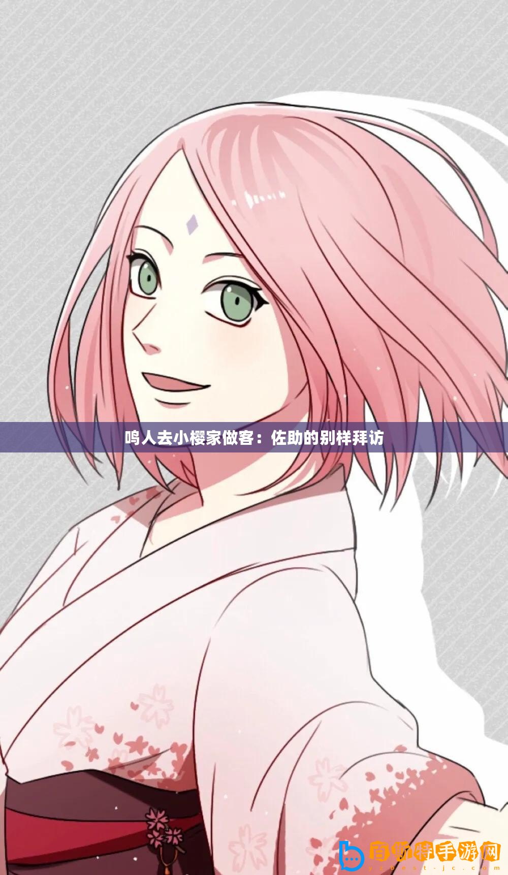 鳴人去小櫻家做客：佐助的別樣拜訪
