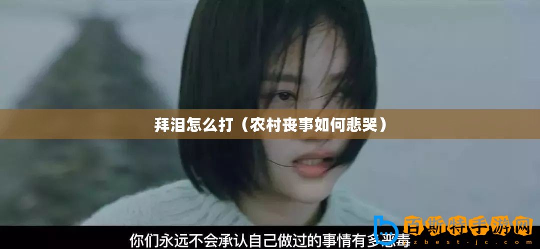 拜淚怎么打（農(nóng)村喪事如何悲哭）