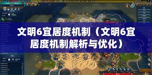文明6宜居度機制（文明6宜居度機制解析與優(yōu)化）